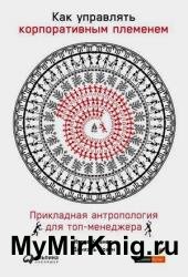 Как управлять корпоративным племенем