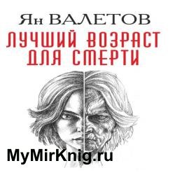 Лучший возраст для смерти (Аудиокнига)