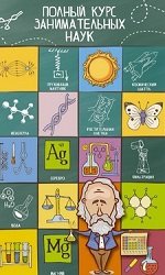 Серия "Полный курс занимательных наук" (6 книг)