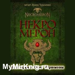 Некромерон (Аудиокнига)