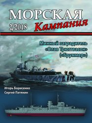 Морская кампания №2 2018