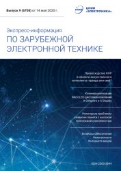 Экспресс-информация по зарубежной электронной технике №9 2020