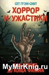 Хоррор и ужастики. Как дожить до конца фильма