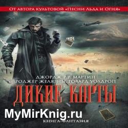 Дикие карты (Аудиокнига)