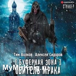 Буферная Зона. Обитель Мрака (Аудиокнига)