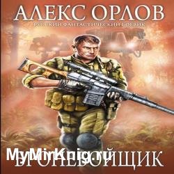 Бронебойщик (Аудиокнига) читает Коробицын Максим