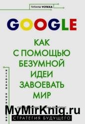 Google. Как с помощью безумной идеи завоевать мир