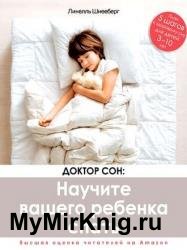 Доктор Сон: научите вашего ребенка спать. 5 шагов к крепкому здоровому сну для детей от 3 до 10 лет