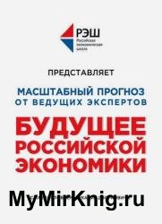Будущее российской экономики. Масштабный прогноз от ведущих экспертов