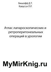 Атлас лапароскопических и ретроперитонеальных операций в урологии