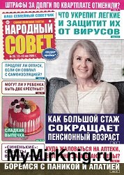 Народный совет №20 2020