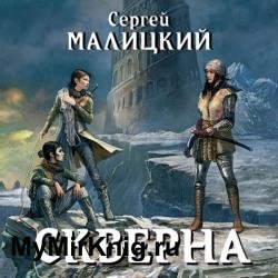 Скверна (Аудиокнига) читает Белка