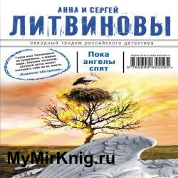 Пока ангелы спят (Аудиокнига) читает Пуолакайнен Бруно