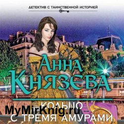 Кольцо с тремя амурами (Аудиокнига)