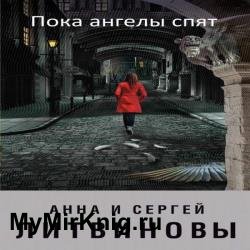 Пока ангелы спят (Аудиокнига) читает Ловейко Марина