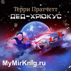 Дед Хрюкус (Аудиокнига)