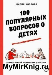 100 популярных вопросов о детях: универсальный справочник родителя