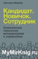 Кандидат. Новичок. Сотрудник. Комплексная типология мета-программ в управлении