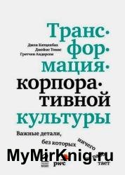 Трансформация корпоративной культуры