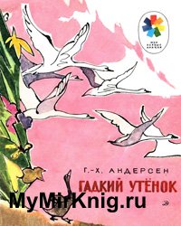 Гадкий утёнок - 1978