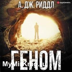 Геном (Аудиокнига)