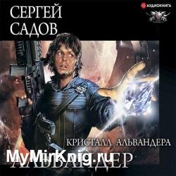 Кристалл Альвандера (Аудиокнига)