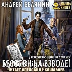 Бесогон на взводе! (Аудиокнига)