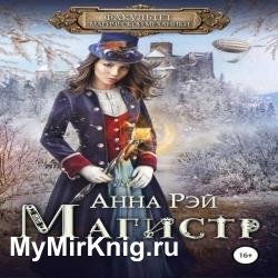 Магистр (Аудиокнига)