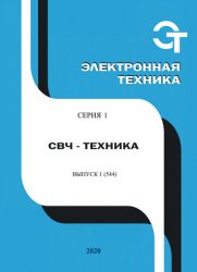 Электронная техника. СВЧ-техника №1 2020