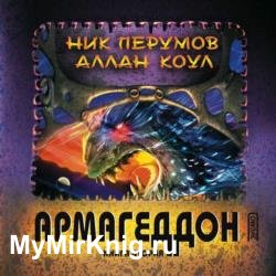 Армагеддон. Книга вторая (Аудиокнига)