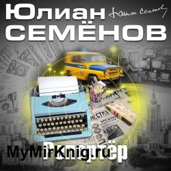 Репортер (Аудиокнига) читает Кузнецов Всеволод