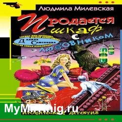 Продается шкаф с любовником (Аудиокнига)