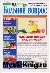 Больной вопрос №8 2020