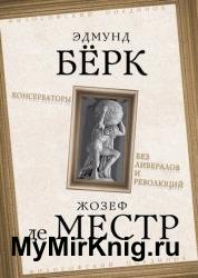 Консерваторы. Без либералов и революций