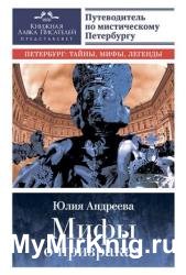 Мифы о призраках. Путеводитель по мистическому Петербургу