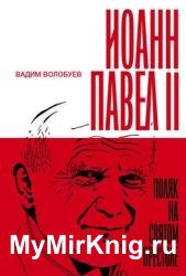 Иоанн Павел II: Поляк на Святом престоле