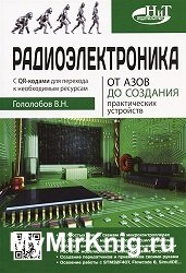 Радиоэлектроника. От азов до создания практических устройств