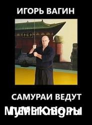 Самураи ведут переговоры. Управление коммуникацией через вопросы