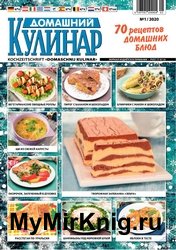 Домашний кулинар №1 2020