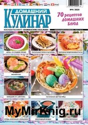 Домашний кулинар №4 2020