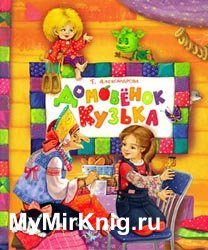 Домовёнок Кузька