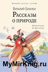 Рассказы о природе