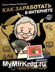 Как заработать в интернете. Вебинары и онлайн-школы