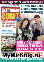 Народный совет №22 2020