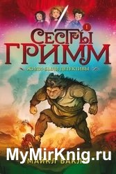 Сестры Гримм. Жили-были детективы