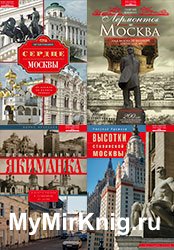 Серия "Книги о Москве" (18 книг)