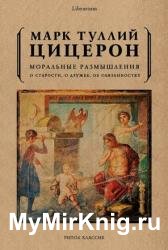 Моральные размышления. О старости, о дружбе, об обязанностях