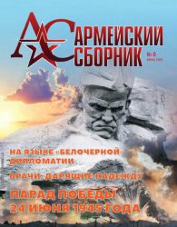 Армейский сборник №6 2020