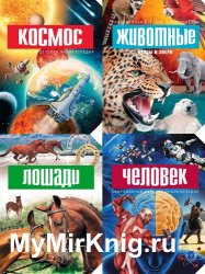 Серия "Современная детская энциклопедия" (4 книги)
