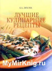 Лучшие кулинарные рецепты (Ляхова К.)